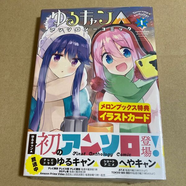新品　初版　ゆるきゃんΔ アンソロジーコミック　1巻