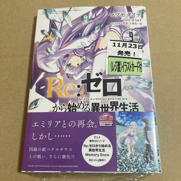 新品　初版　Re:ゼロから始める異世界生活　第三章Ｔｒｕｔｈ　ｏｆ　Ｚｅｒｏ　9巻　リゼロ