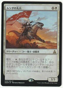 OGW Foil ムンダの先兵/Munda's Vanguard 日本語1枚 2枚まで