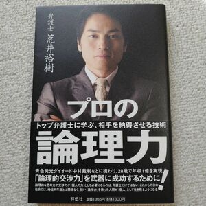 送料込「プロの論理力!」 トップ弁護士に学ぶ、相手を納得させる技術