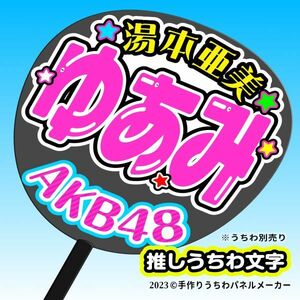 P【AKB48】15期 (K) 湯本亜美 ゆあみ 応援 手作りうちわ文字 推しメン★ そばべ