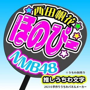 【NMB48】9期 11 西田帆花 ほのぴー 手作りうちわ文字 推しメン応援うちわ作成