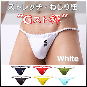 ★Gスト褌★WHITE★Sサイズ★ストレッチ・伸縮 ねじり紐・現代版 六尺 褌。