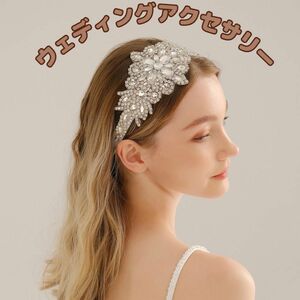 ヘッドドレス ラインストーン リボン サッシュベルト用 花嫁 結婚式 コスプレ 仮装