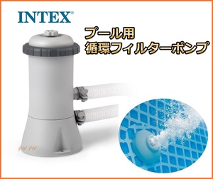 INTEX インテックス プール用　浄化 循環ポンプ Krystal Clear フィルターポンプ　カートリッジ 1個 セット