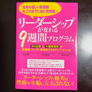 リーダーシップが変わる、9週間プログラム