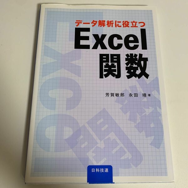 データ解析に役立つＥｘｃｅｌ関数 芳賀敏郎／著　永田靖／著