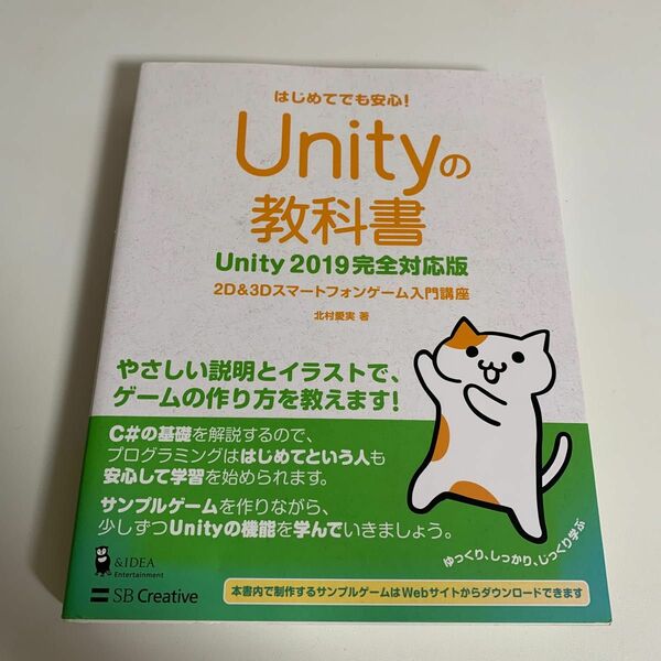 Ｕｎｉｔｙの教科書　２Ｄ　＆　３Ｄスマートフォンゲーム入門講座　はじめてでも安心！ （＆ＩＤＥＡ　Ｅｎｔｅｒｔａｉｎｍｅｎｔ） 