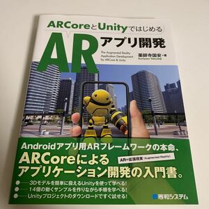 ＡＲＣｏｒｅとＵｎｉｔｙではじめるＡＲアプリ開発 （ＡＲＣｏｒｅとＵｎｉｔｙではじめる） 薬師寺国安／著