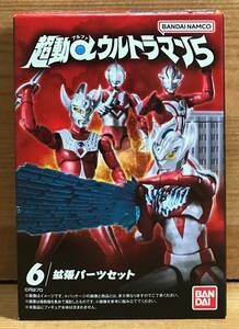 【新品未開封】　超動αウルトラマン5　6.拡張パーツセット