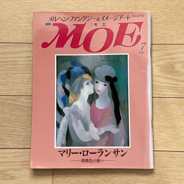 月刊MOE 1990年7月号 特集:マリー・ローランサン