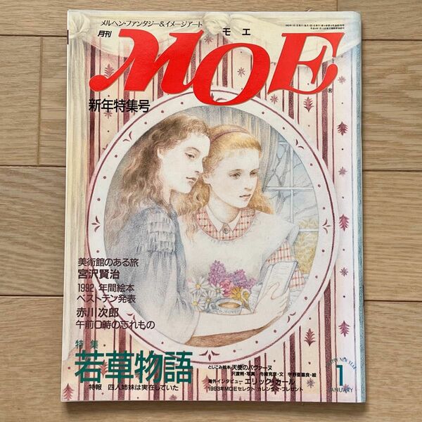 月刊MOE 1993年1月号　特集:若草物語