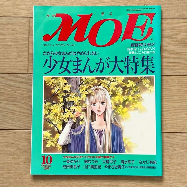 月刊MOE 1995年10月号　特集:少女まんが大特集
