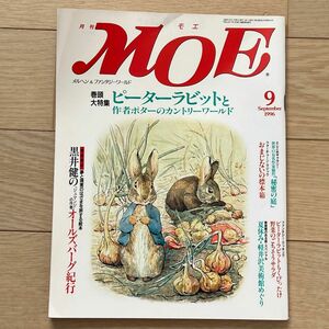 月刊MOE 1996年9月号　特集:ピーターラビットと作者ポターのカントリーワールド