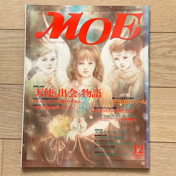 月刊MOE 1996年12月号　特集:天使と出会う物語