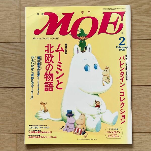 月刊MOE 1998年2月号　特集:ムーミンと北欧の物語