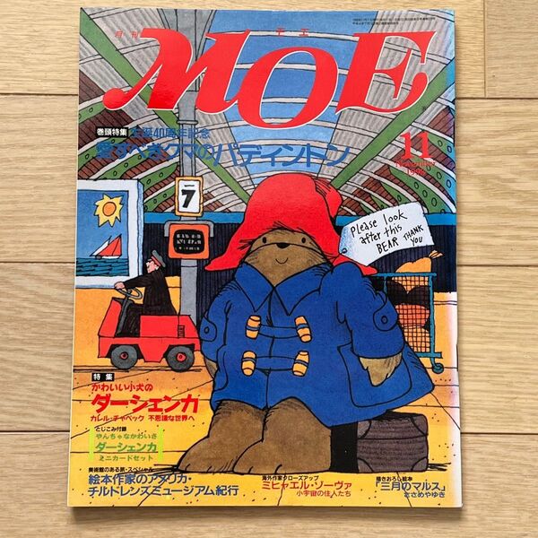 月刊MOE 1998年11月号 特集:愛すべきクマのパディントン