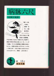 ☆『病牀六尺 (岩波文庫　緑) 』正岡子規 (著)死の2日前まで書き続けた随筆集 送料節約「まとめ依頼」歓迎