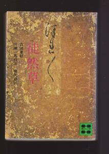 ☆『徒然草 (講談社文庫) 現代語訳付』吉田 兼好 (著) 送料節約「まとめ依頼」歓迎