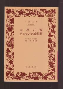 版元品切れ☆『大理石像　デュランデ城悲歌 (岩波文庫　赤) 』アイヒェンドルフ （著） ドイツ文学・送料節約「まとめ依頼」歓迎