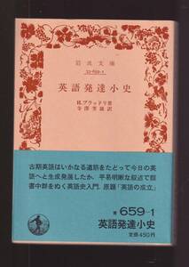 ☆『英語発達小史 (岩波文庫　青) 』H．ブラッドリ (著)古期英語～現代英語へ 送料節約「まとめ依頼」歓迎