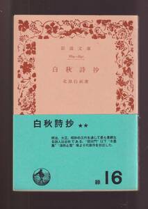 ☆『白秋詩抄 (岩波文庫　緑) 』北原　白秋 著　送料節約「まとめ依頼」歓迎