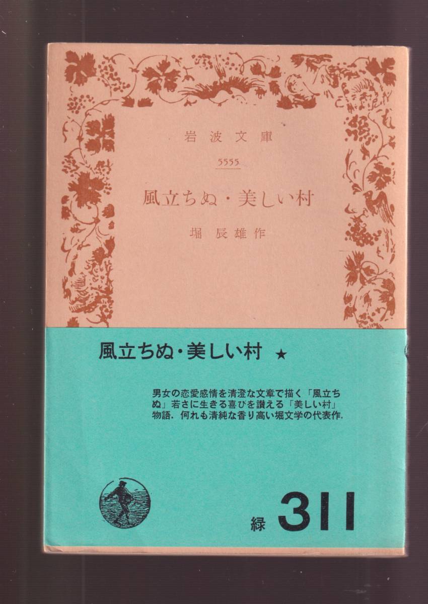 2023年最新】ヤフオク! - 堀辰雄(は行)の中古品・新品・古本一覧