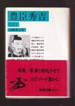 ☆『豊臣秀吉〈上〉〈下〉揃い　セット (岩波文庫　青）』山路　愛山 (著) 送料節約「まとめ依頼」歓迎_画像1