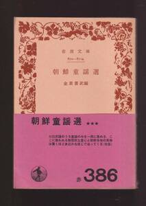 ☆『朝鮮童謡選 (岩波文庫　赤) 』金　素雲 訳編 送料節約「まとめ依頼」歓迎