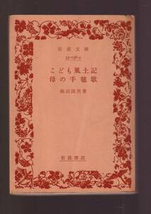 ☆『こども風土記・母の手毬歌 (岩波文庫　青) 』柳田　国男 著 送料節約「まとめ依頼」歓迎