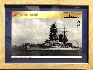 送料込み）日本海軍の戦艦　①長門（長門型戦艦一番艦）