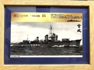 送料込み）日本海軍の一等駆逐艦　①雪風 （陽炎型駆逐艦８番艦）
