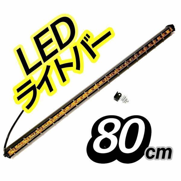 新品 LEDワークライト イエロー 作業灯 90w 80cm LEDライトバー サーチライト 薄型 汎用フォグランプ ジムニー