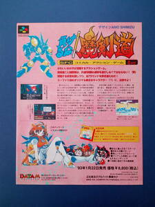 負けるな!魔剣道 1993年 当時物 広告 雑誌 SUPER FAMICOM スーパーファミコン レトロ ゲーム コレクション 送料￥230～ 
