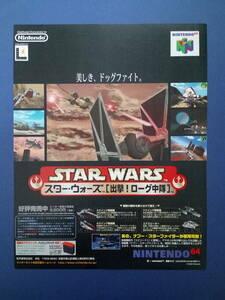 STAR WARS 出撃! ローグ中隊 1999年 当時物 広告 雑誌 Nintendo64 スターウォーズ レトロ ゲーム コレクション 送料￥230～