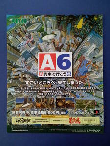 A列車で行こう6 2000年 当時物 広告 雑誌 PS2 プレイステーション2 レトロ ゲーム コレクション 送料￥230～