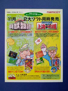 貝獣物語/上海への道 1988年 当時物 広告 雑誌 ファミコン 任天堂 レトロ ゲーム コレクション 送料￥230～