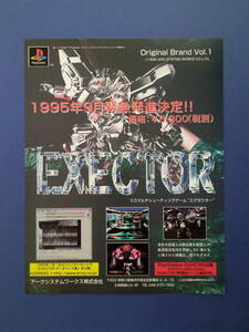 EXECTOR エグゼクター 1995年 当時物 広告 雑誌 PlayStation プレイステーション レトロ ゲーム コレクション 送料￥230～