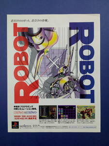 ロボット×ロボット ROBOT×ROBOT 1999年 当時物 広告 雑誌 PS プレイステーション レトロ ゲーム コレクション 送料￥230～