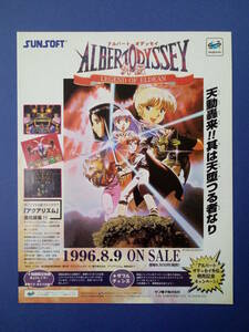 アルバートオデッセイ外伝 1996年 当時物 広告 雑誌 ALBERT ODYSSEY外伝 セガサターン レトロ ゲーム コレクション 送料￥230～