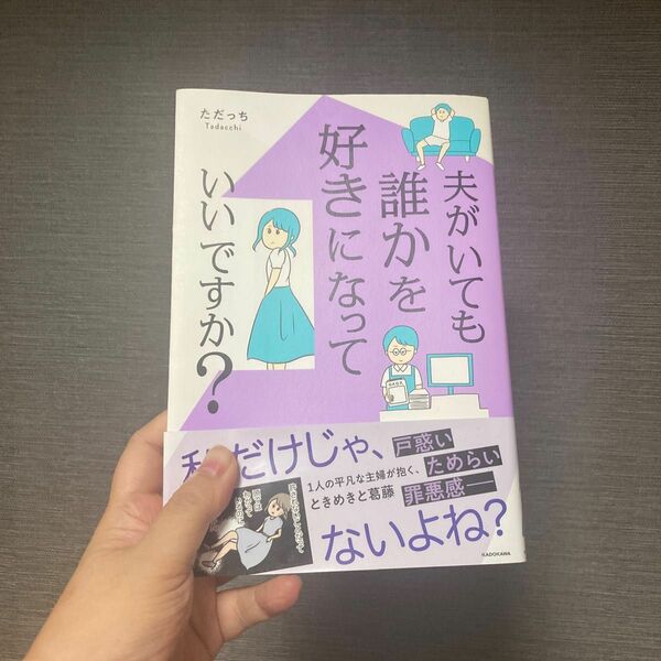 夫がいても誰かを好きになっていいですか？ （ＭＦ　ｃｏｍｉｃ　ｅｓｓａｙ） ただっち／著