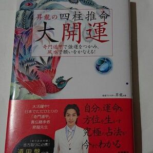 昇龍の四柱推命大開運 奇門遁甲で強運をつかみ、風水で願いをかなえる！ 昇龍／著