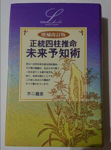 増補改訂版 正統四柱推命 未来予知術 不二龍彦／著