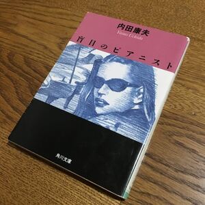 送料180円～☆内田康夫☆角川文庫 盲目のピアニスト☆角川書店