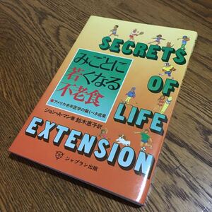 古書☆ジョン・A・マン/鈴木恵子 訳☆単行本 みごとに若くなる不老食 (初版第1刷)☆ジャプラン出版