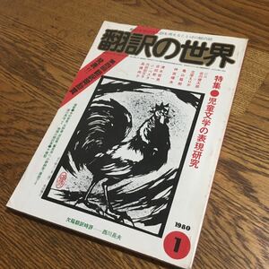 古雑誌☆翻訳の世界 1980.1 特集 児童文学の表現 他☆谷川俊太郎 立原えりか 清水哲男 他☆日本翻訳家養成センター