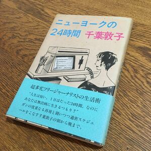 千葉敦子☆単行本 ニューヨークの24時間 (3版・帯付き)☆彩古書房