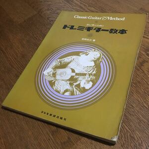 吉田光三☆大型本 正しく学ぶために ドレミギター教本 (昭和50年)☆ドレミ楽譜出版社