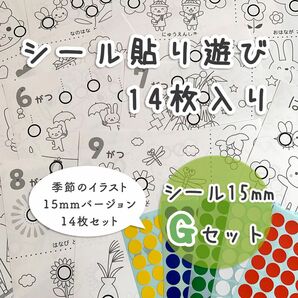 【Gセット】1月〜12月のイラストシール貼り台紙☆15ミリ 14枚 知育