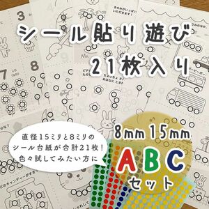 【ABCセット】シール貼り遊び 台紙セット シール15/8mm知育モンテッソーリ